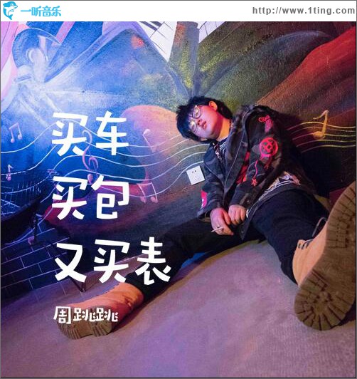 买车买包又买表 (单曲)