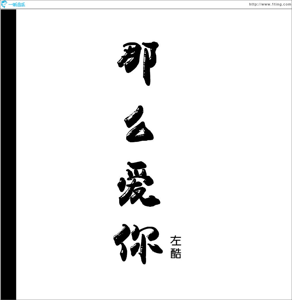 那么爱你 (单曲)