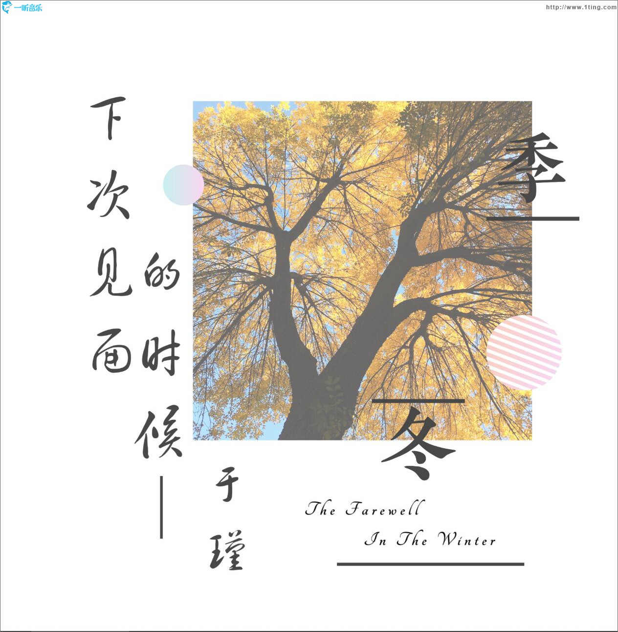 下次见面的时候 (单曲)