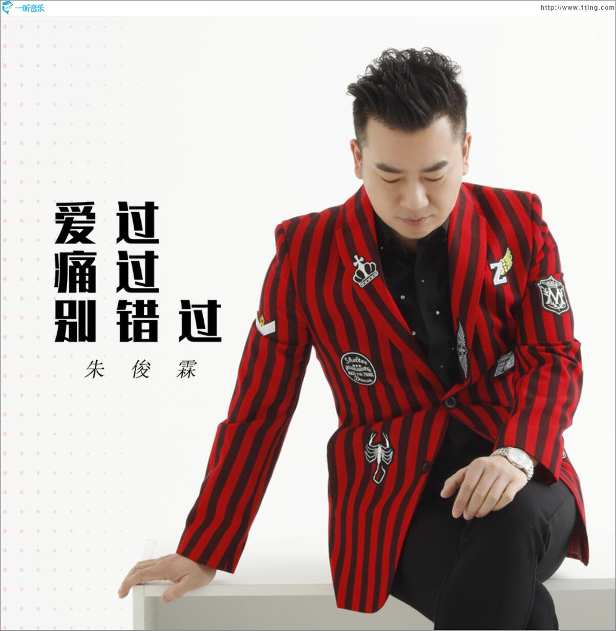 爱过痛过别错过 (单曲)
