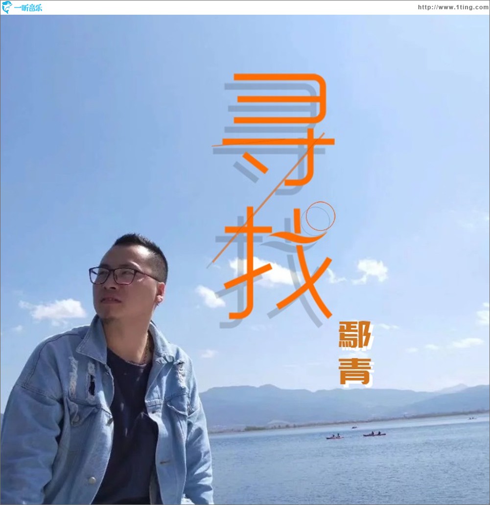 寻找 (单曲)