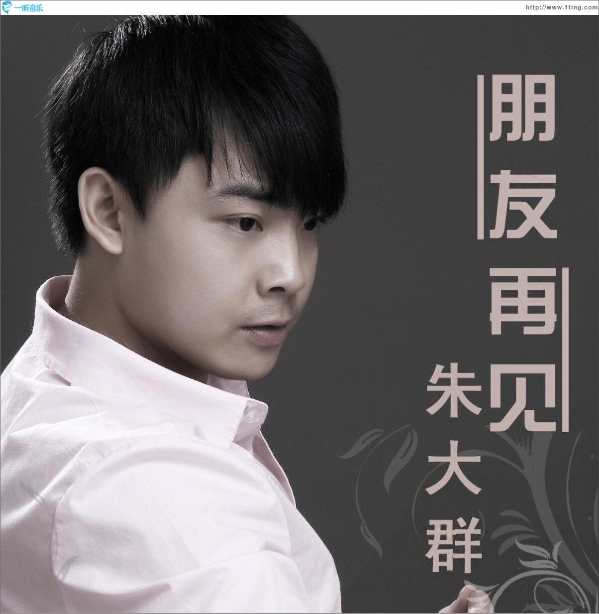 朋友再见 (单曲)