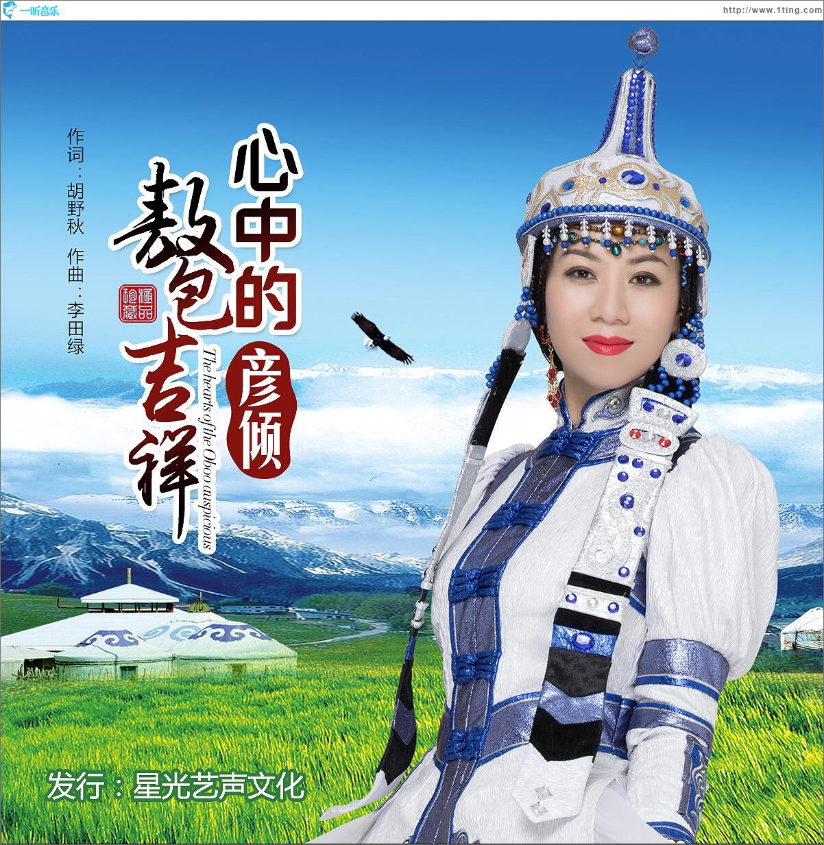 心中的敖包吉祥 (单曲)