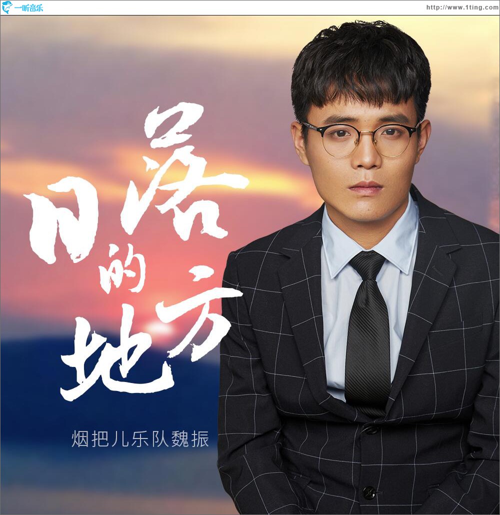 日落的地方 (单曲)