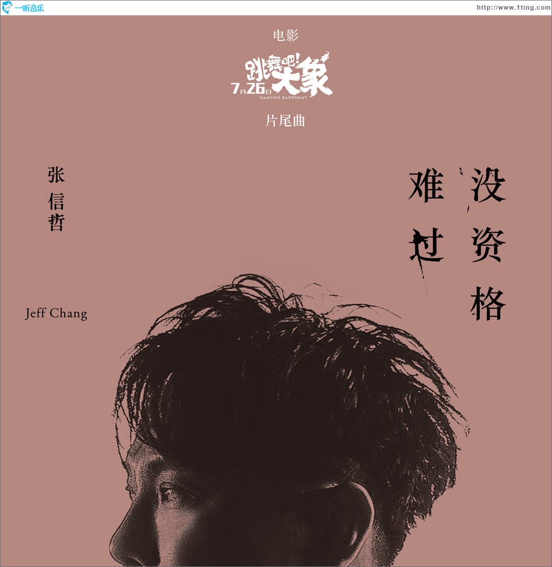 没资格难过 (单曲)