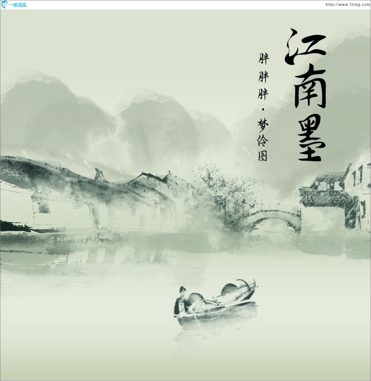 江南墨 (单曲)