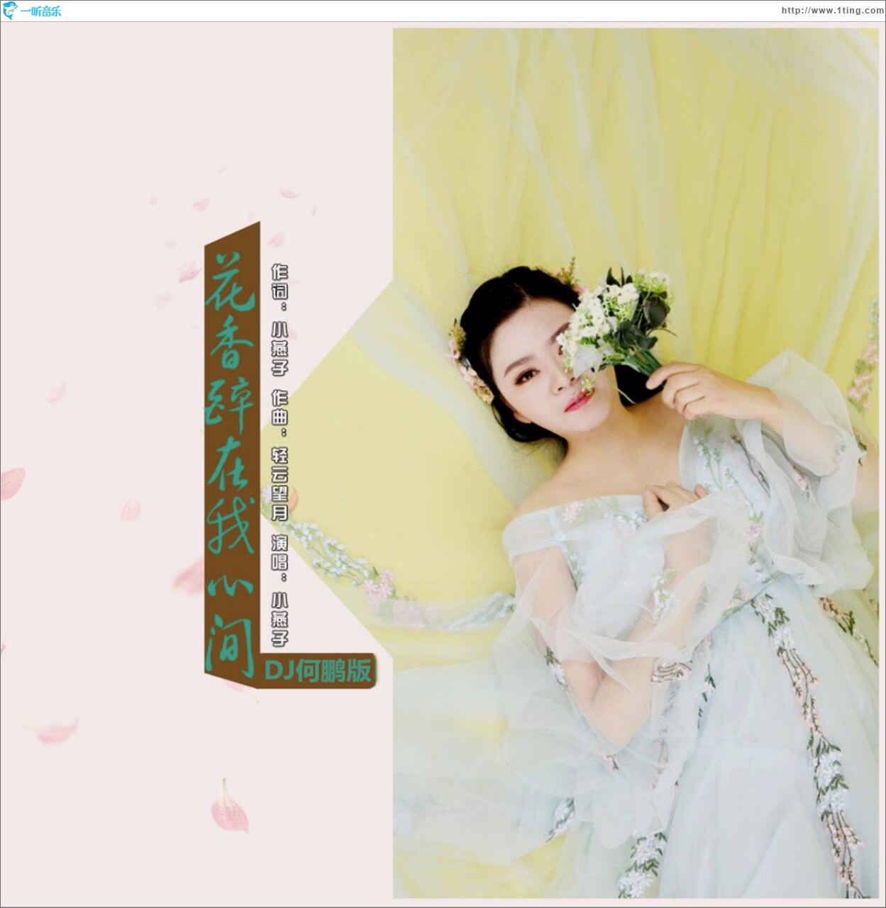 花香醉在我心间 (单曲)