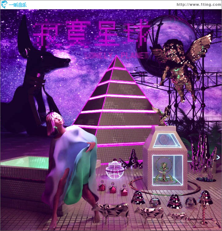 寂寞星球 (单曲)