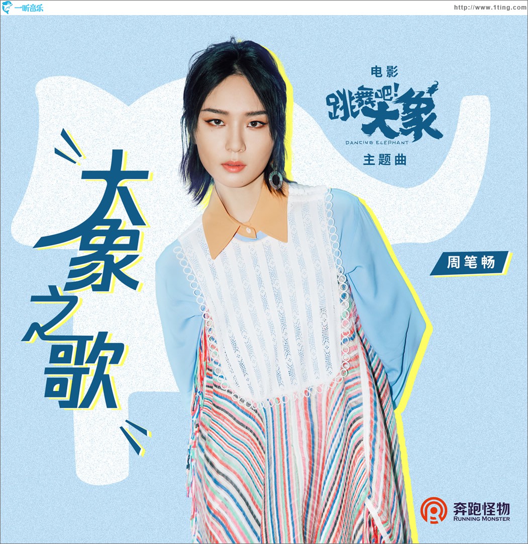 大象之歌 (单曲)