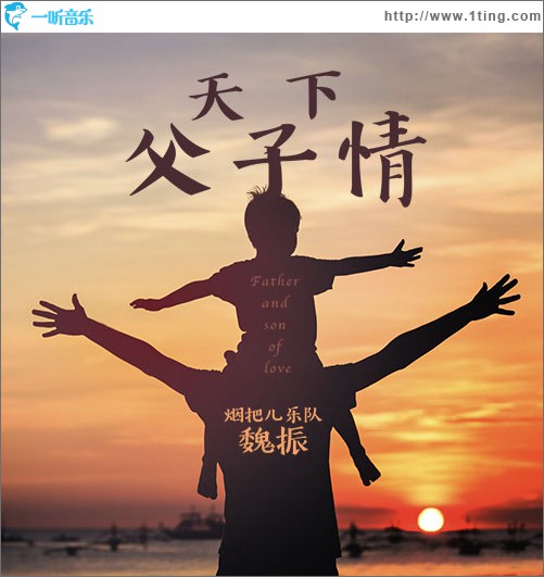 天下父子情 (单曲)