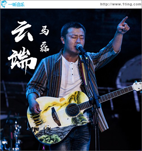 云端 (单曲)
