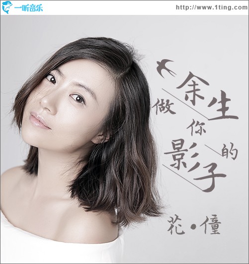 余生做你的影子 (单曲)