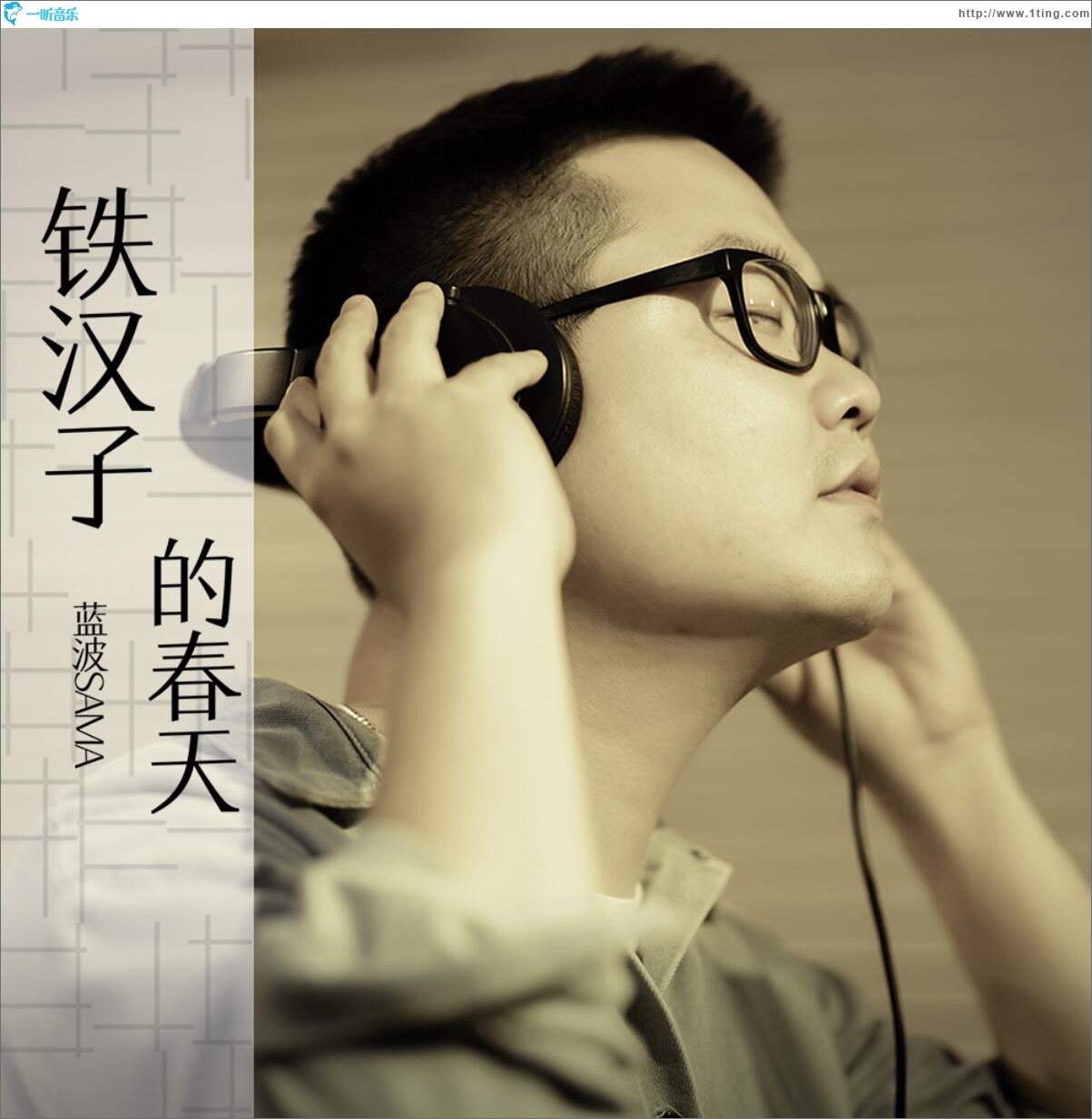 铁汉子的春天 (单曲)
