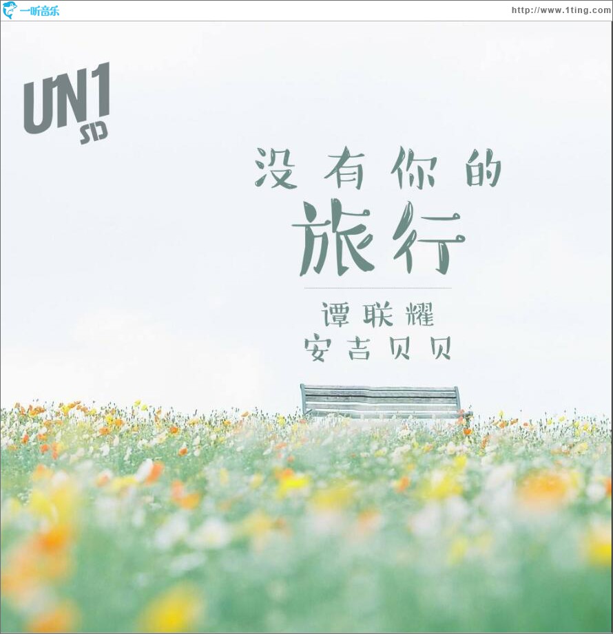 没有你的旅行 (单曲)