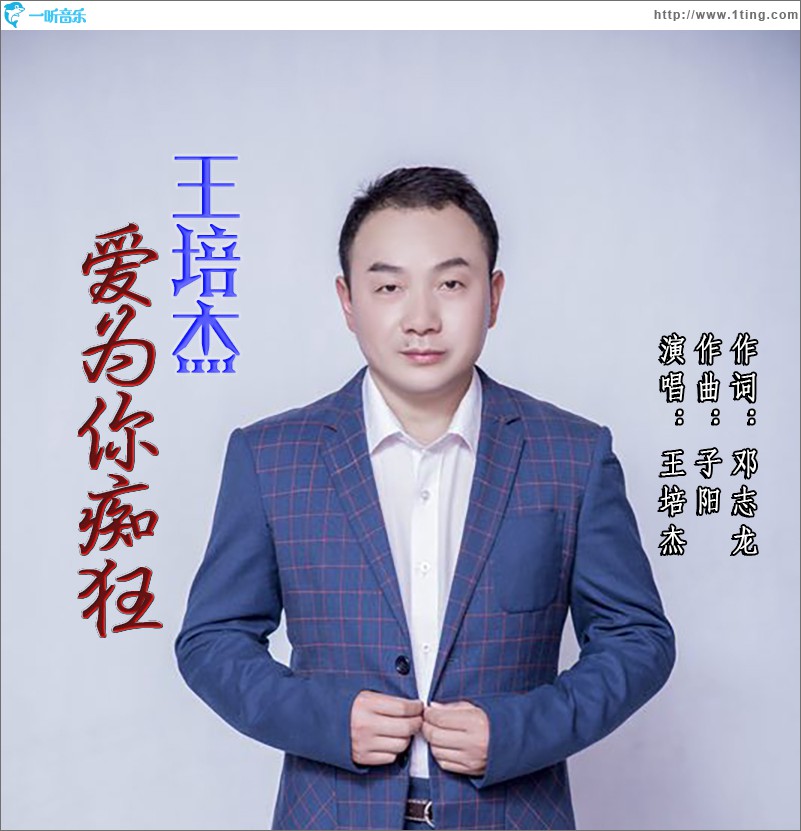 爱为你痴狂 (单曲)