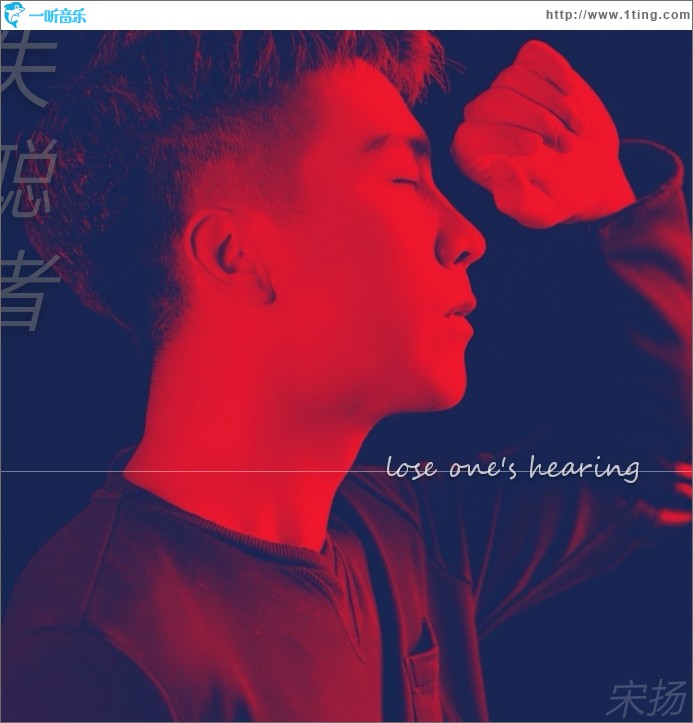 失聪者 (单曲)