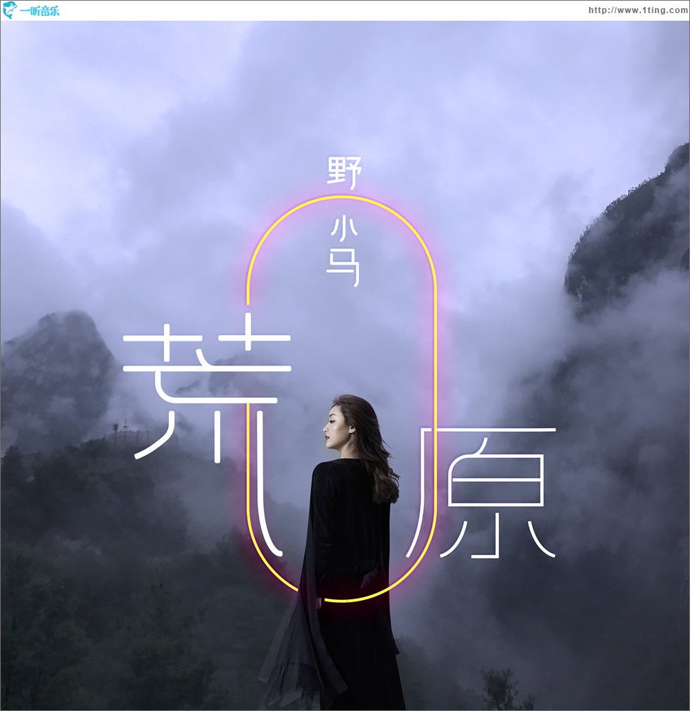 荒原 (单曲)