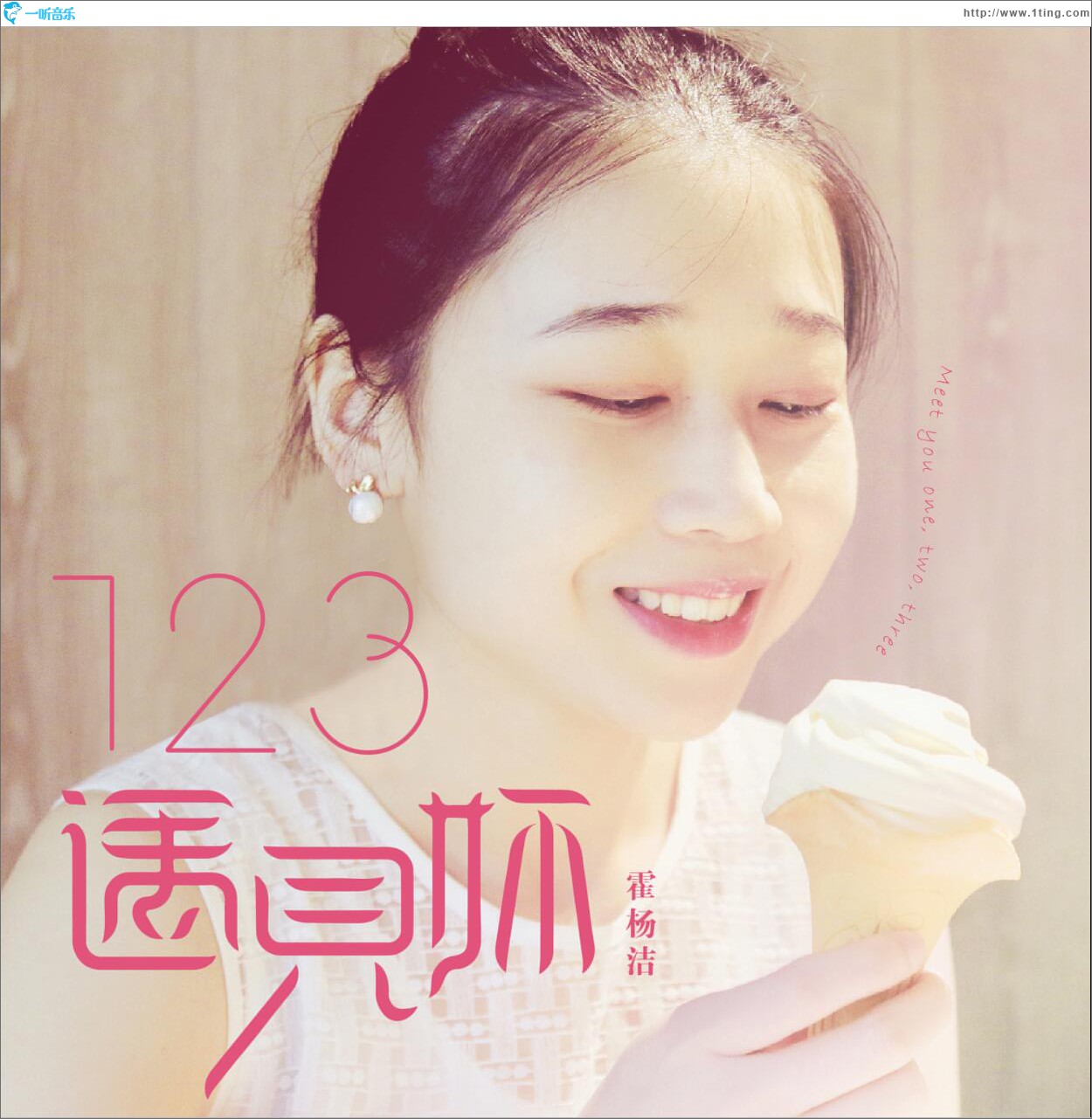 123 遇见你 (单曲)