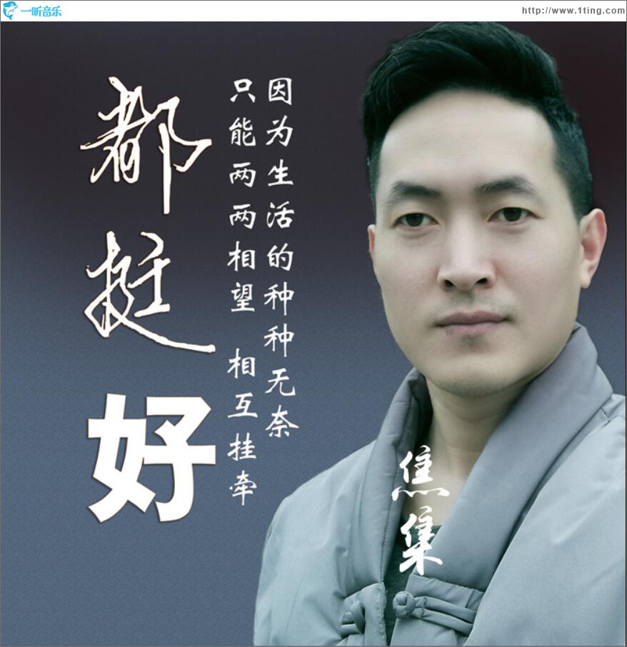 都挺好 (单曲)