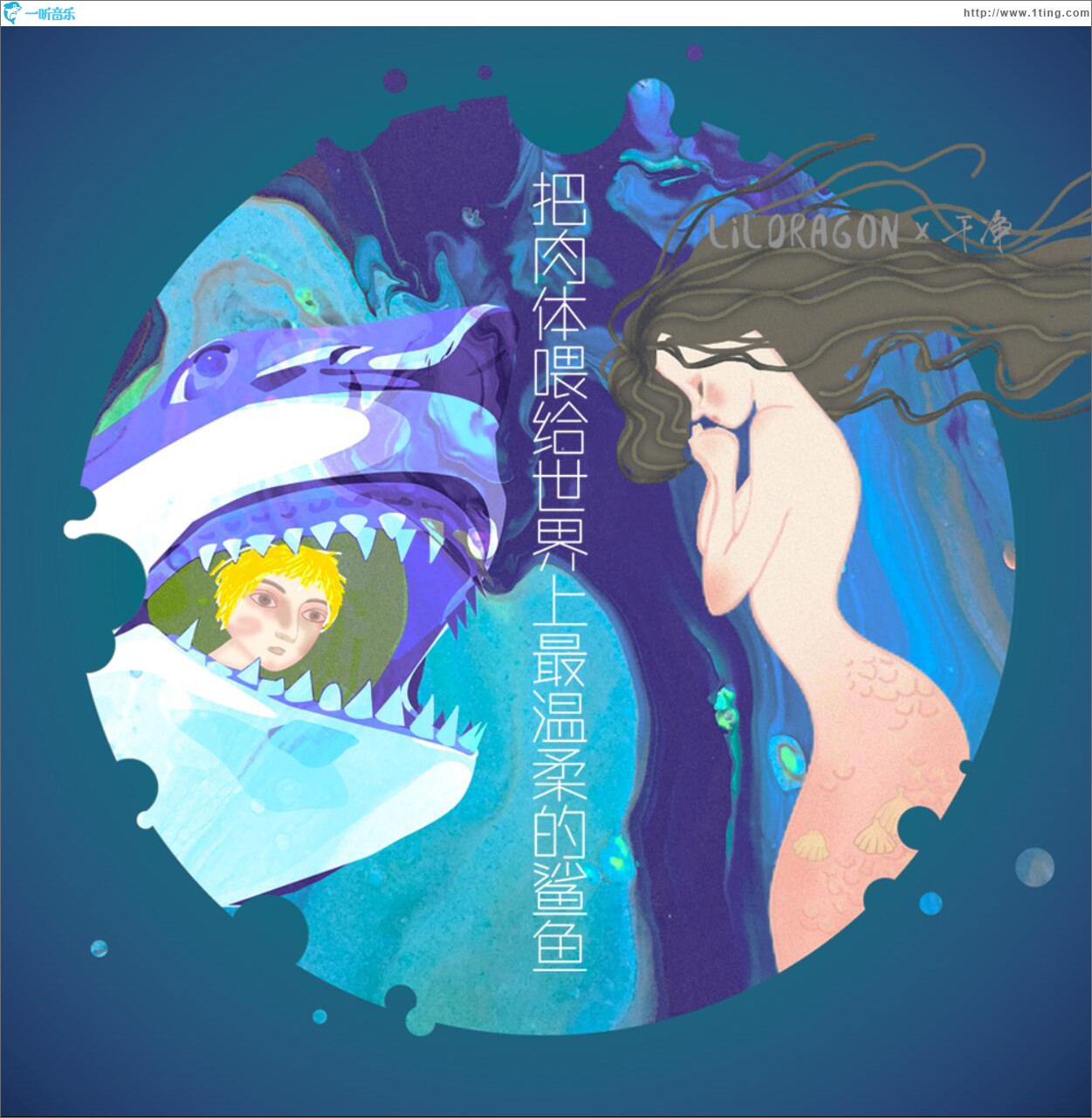 把肉体喂给世界上最温柔的鲨鱼 (单曲)