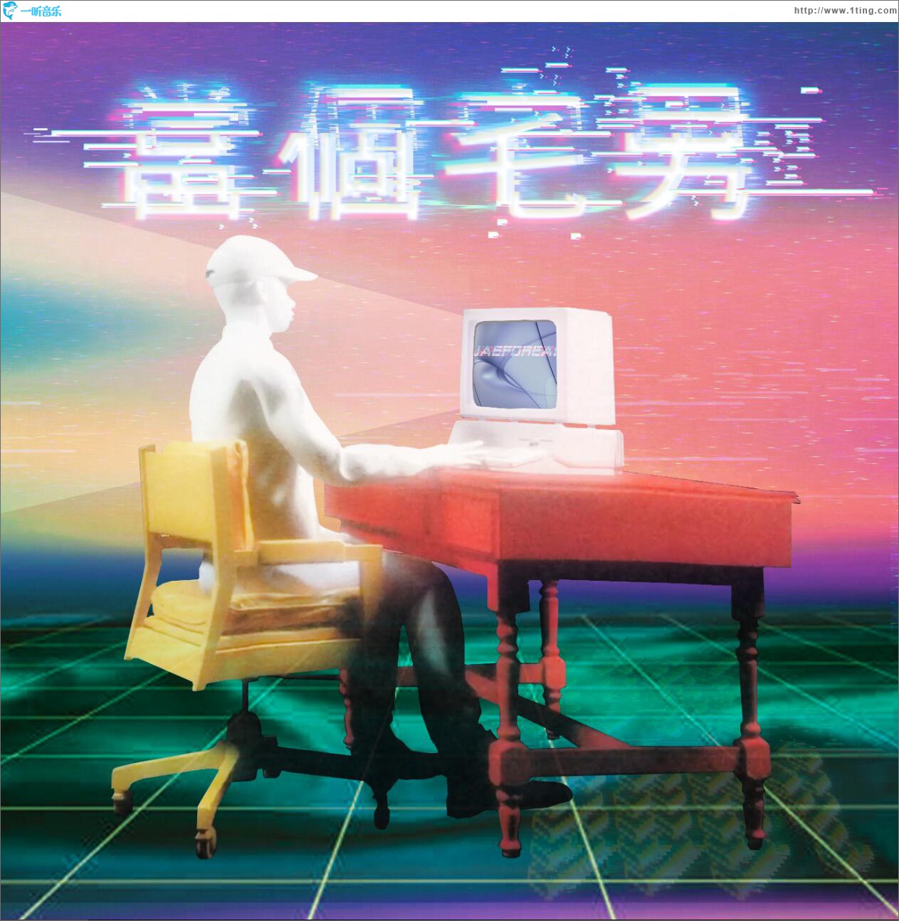 威翼顶级肥宅财团 (单曲)