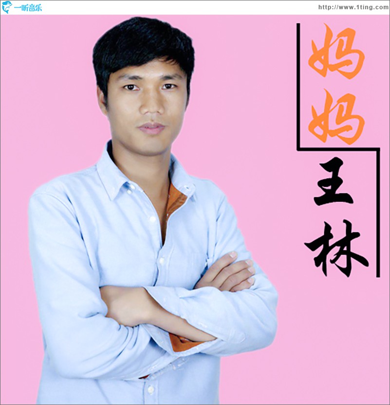妈妈 (单曲)