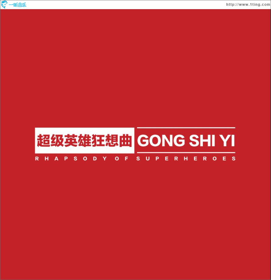 超级英雄狂想曲 (单曲)