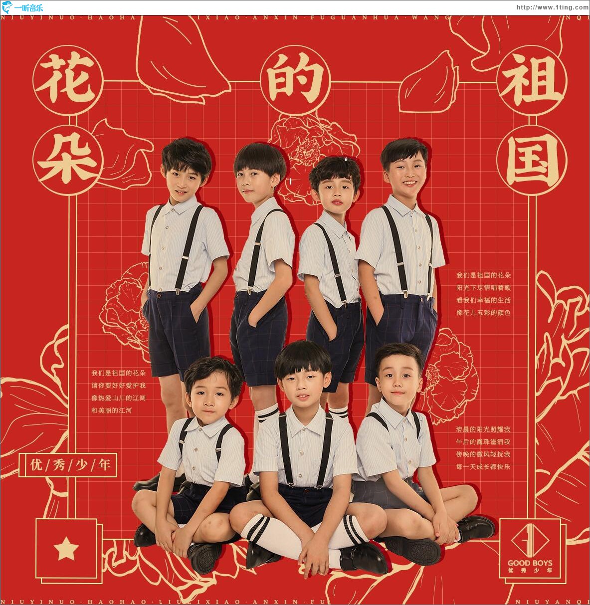 祖国的花朵 (单曲)