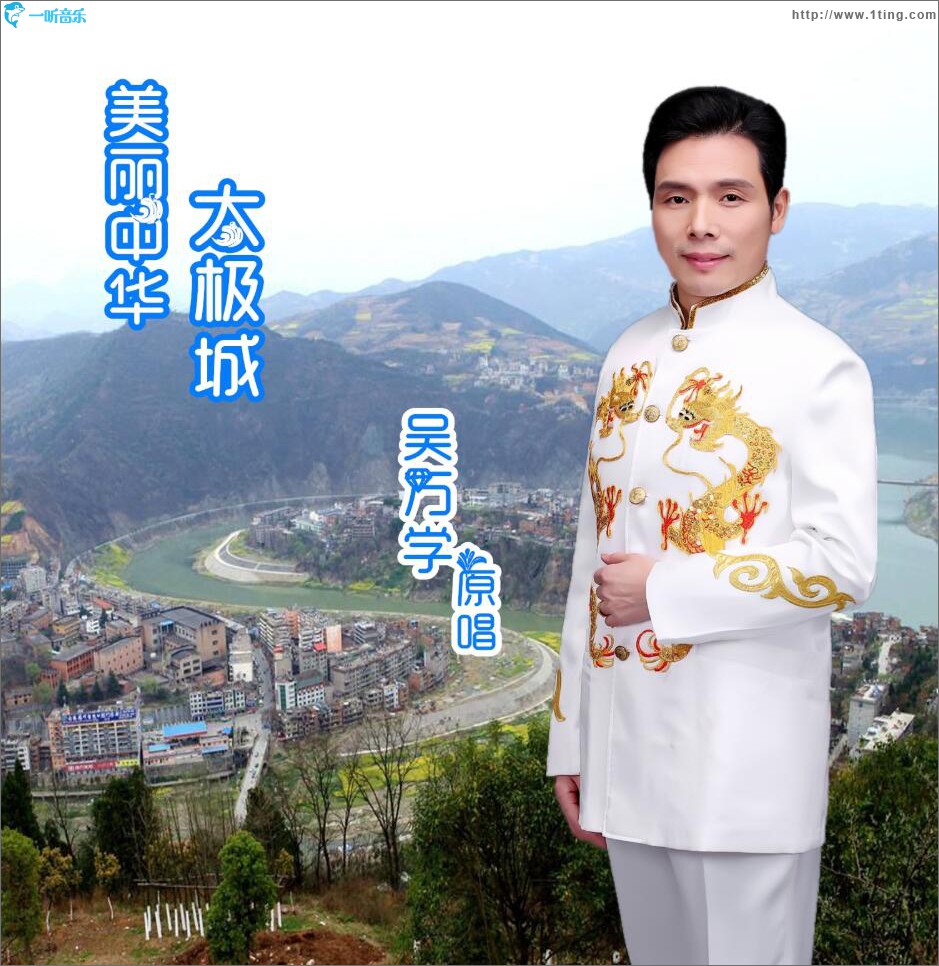 美丽中华太极城 (单曲)