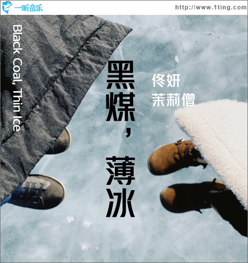 黑煤，薄冰 (单曲)