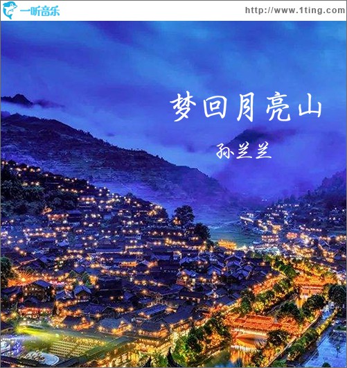 梦回月亮山 (单曲)