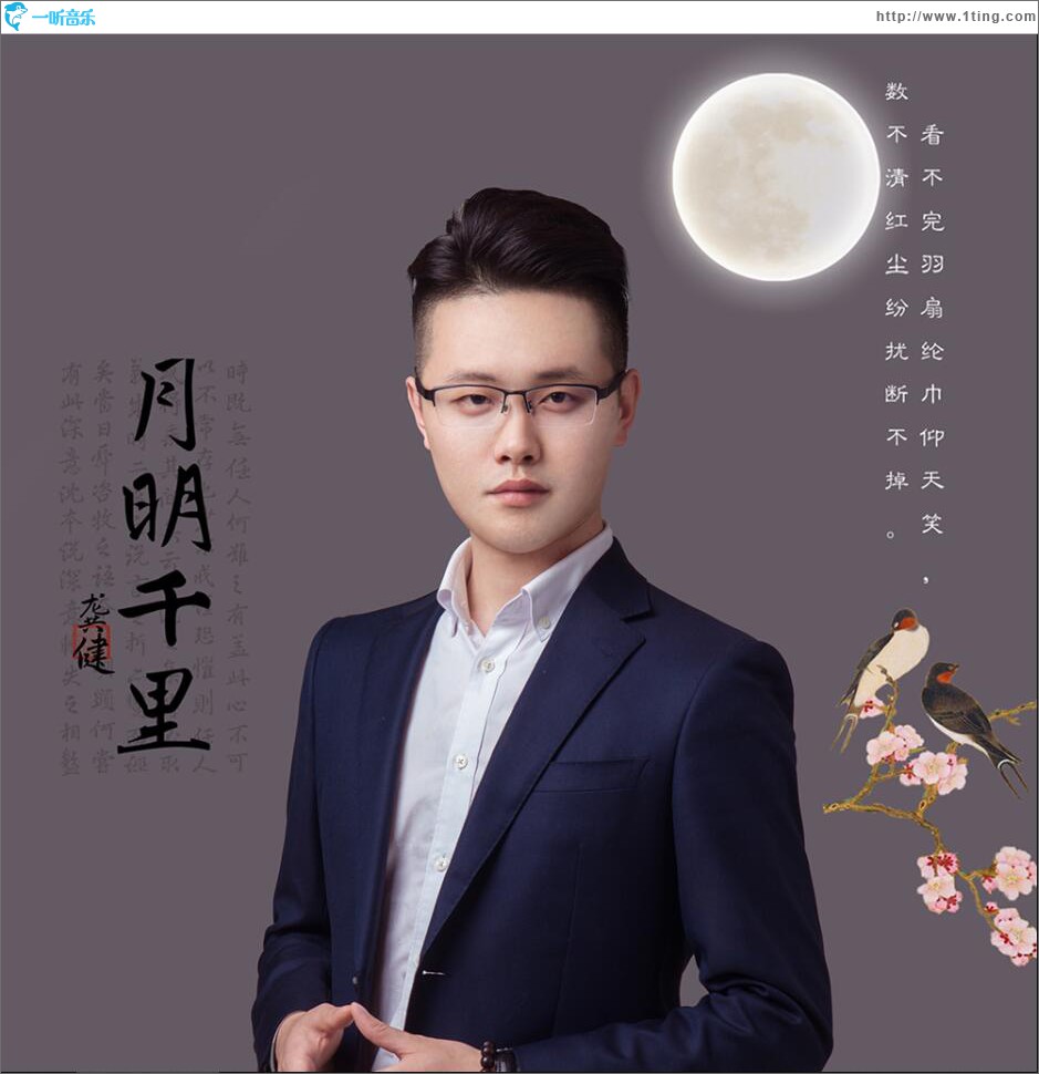 月明千里 (单曲)