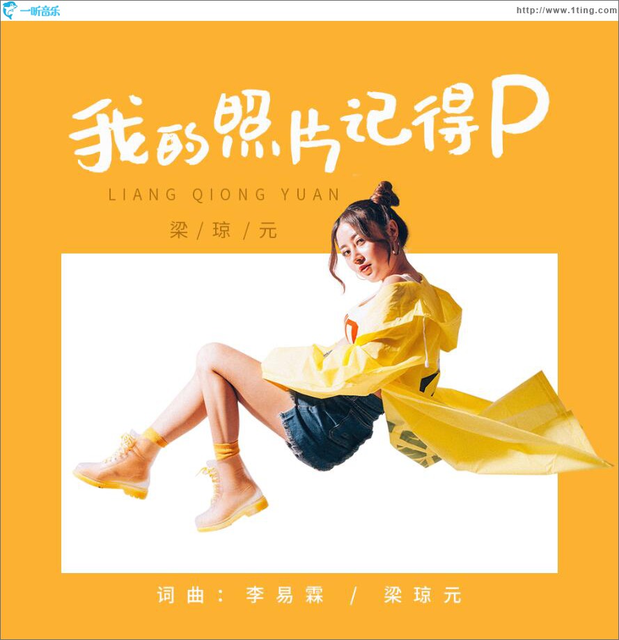 我的照片记得P (单曲)