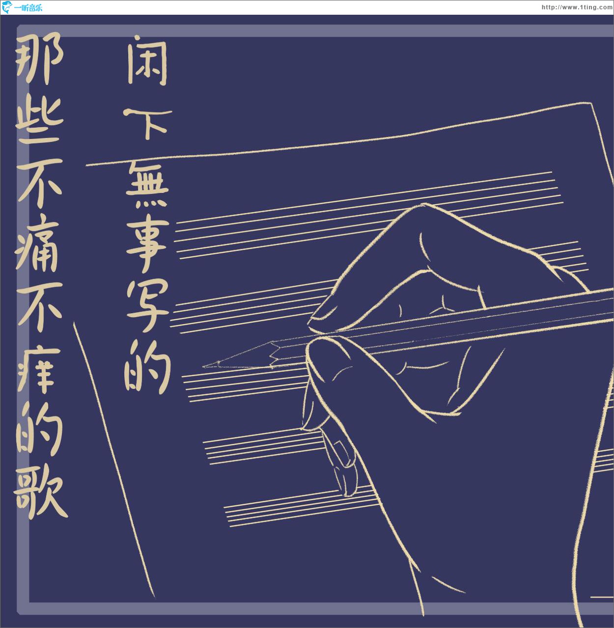 闲下无事写的那些不痛不痒的歌 (EP)