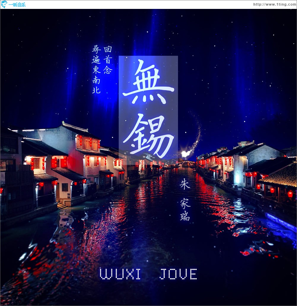 无锡 (单曲)