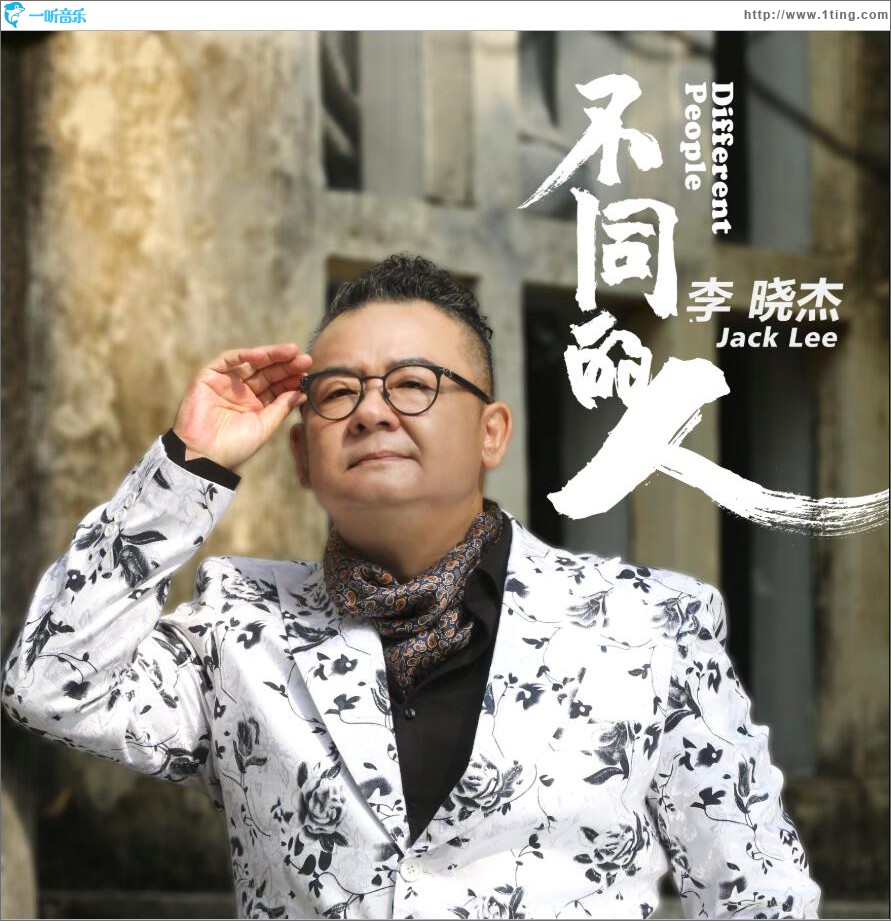 不同的人 (单曲)
