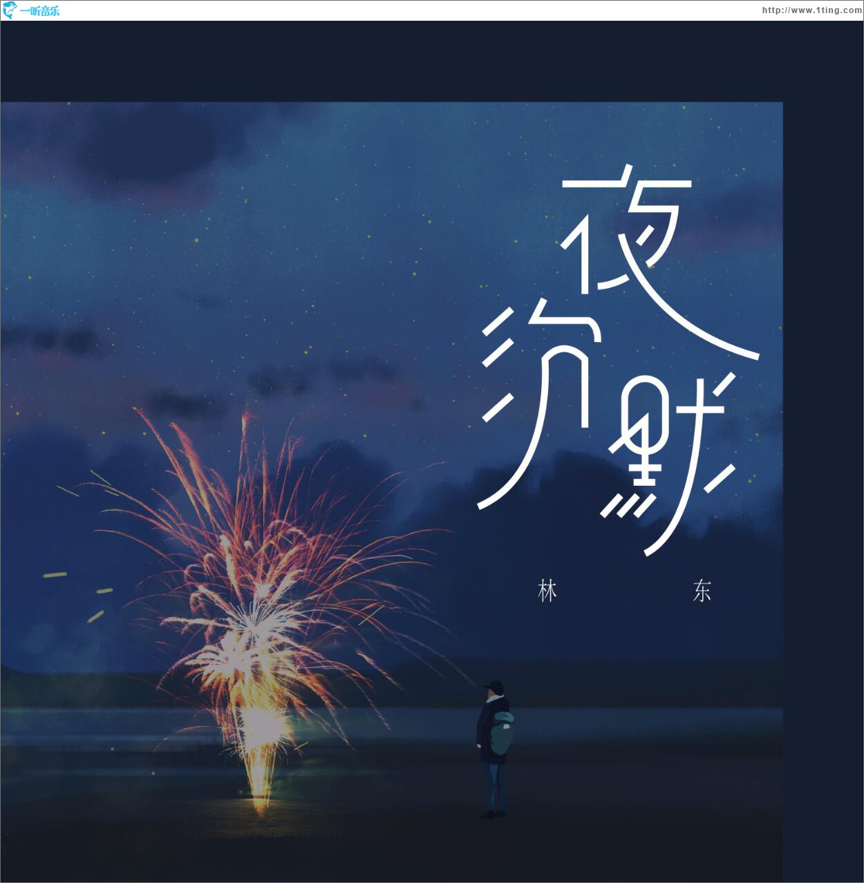 夜沉默 (单曲)