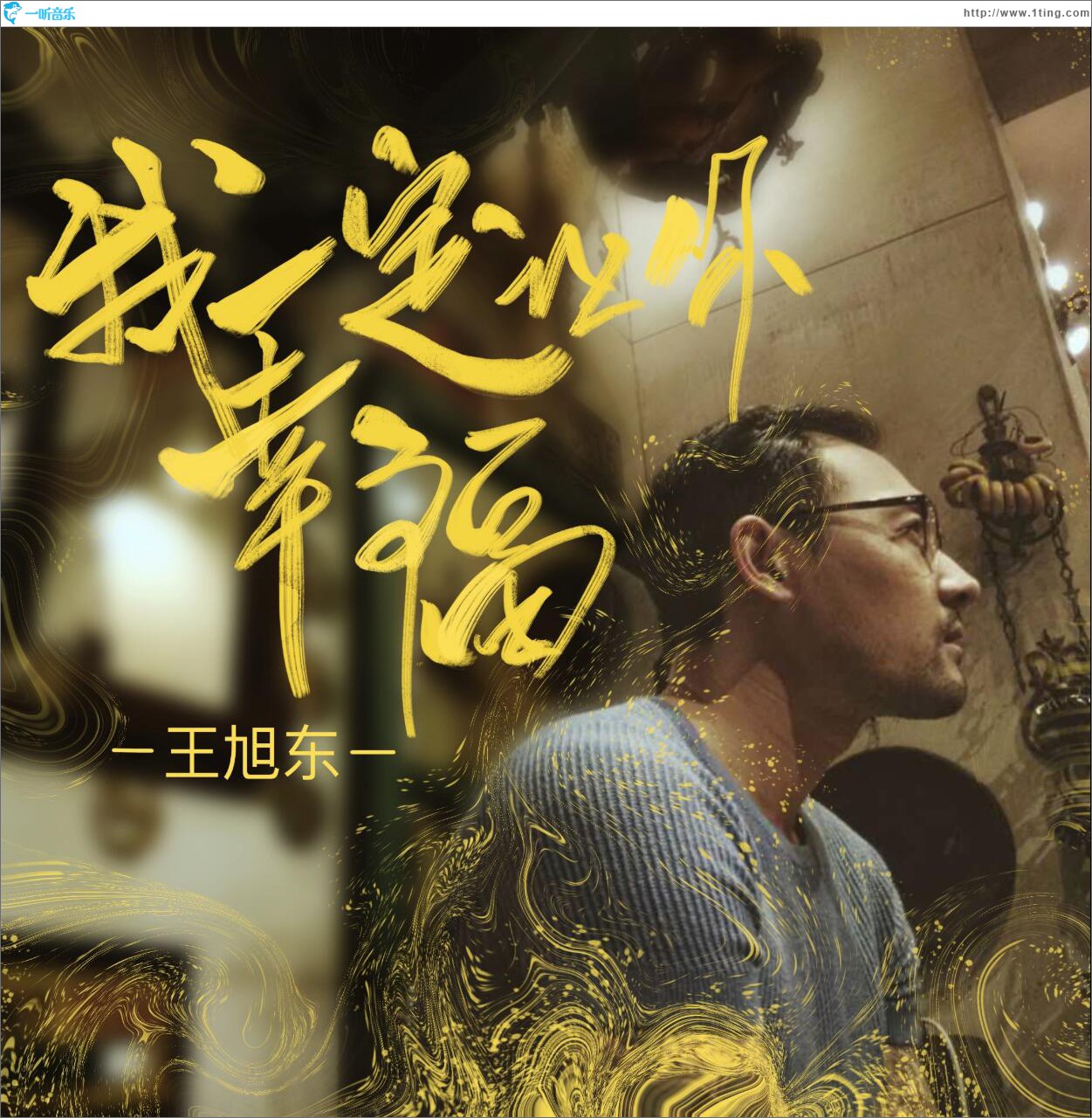 我一定让你幸福 (单曲)