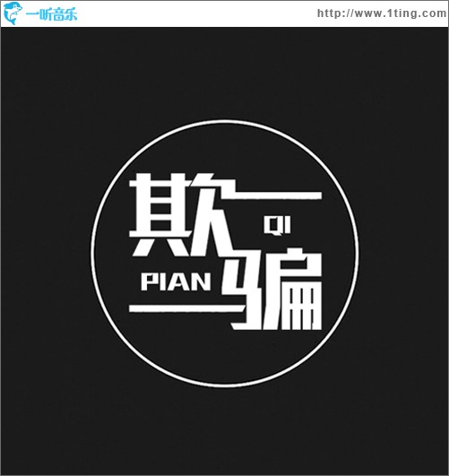 欺骗 (单曲)