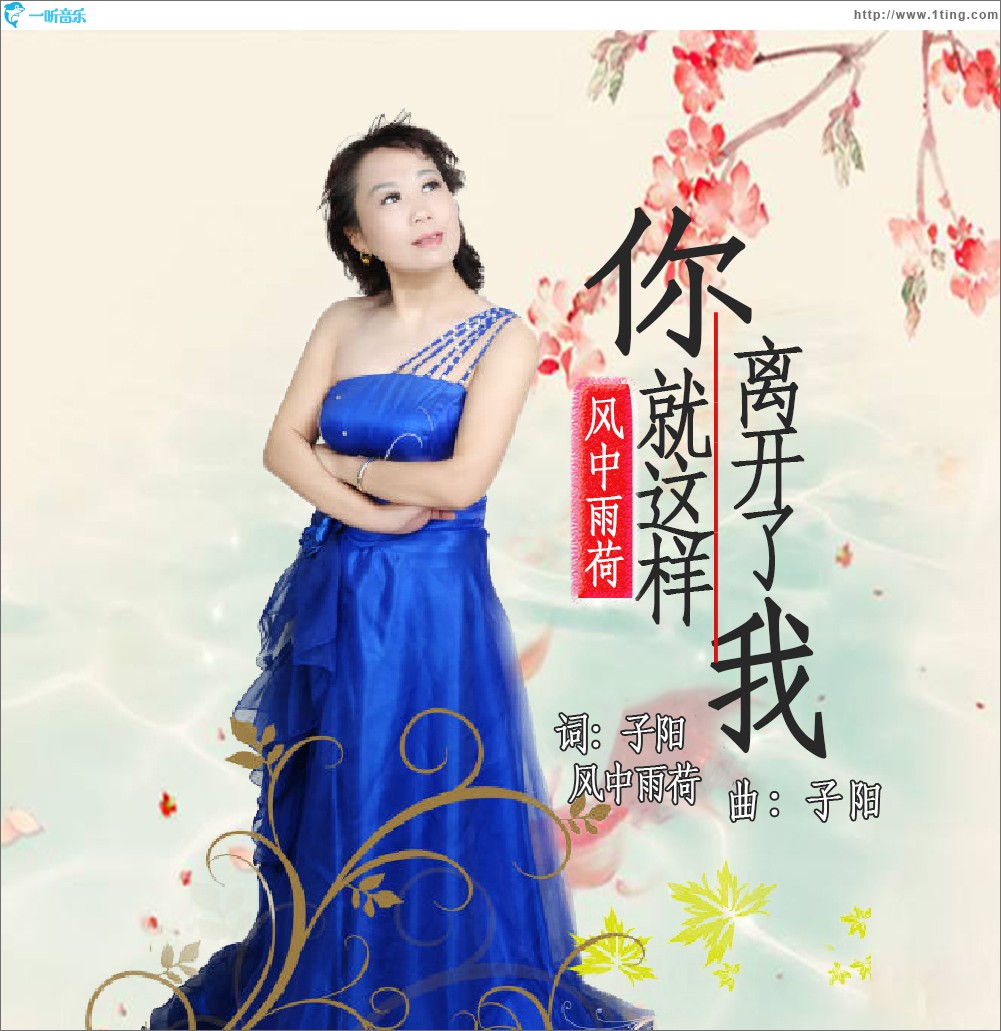 你就这样离开了我 (单曲)