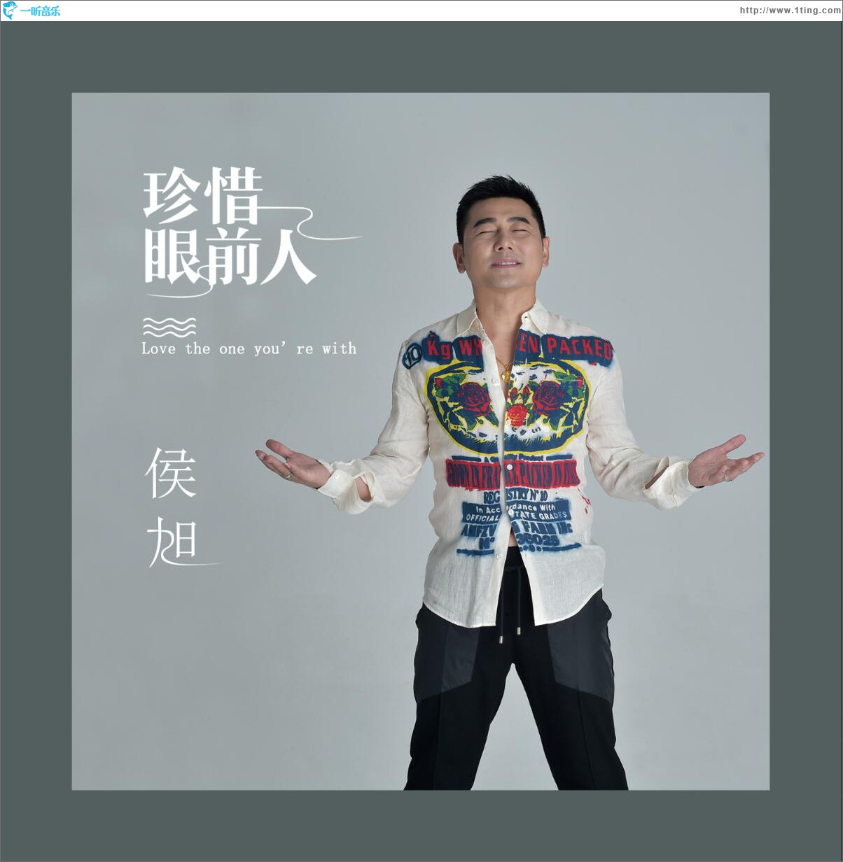 珍惜眼前人 (单曲)
