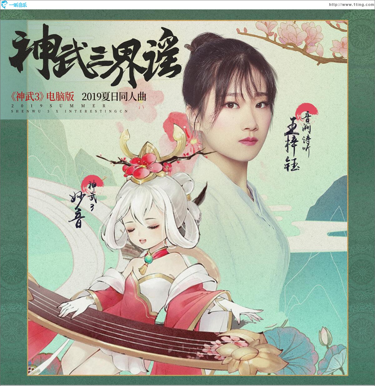神武三界谣 (单曲)