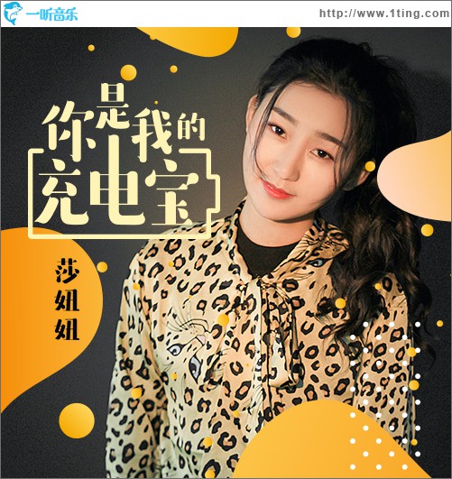 你是我的充电宝 (单曲)