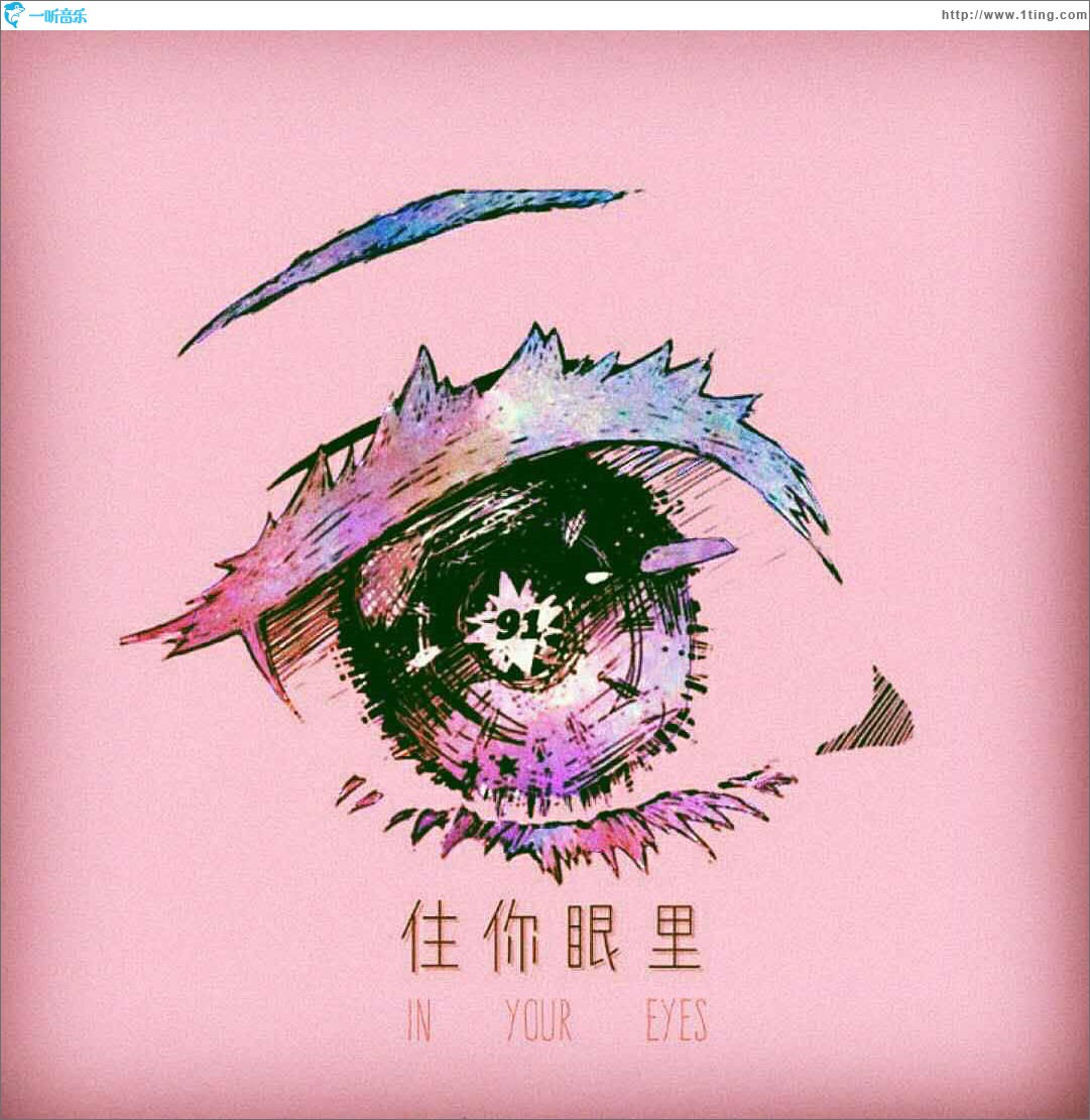 住你眼里 (单曲)