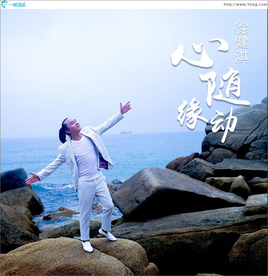 心随缘动 (单曲)