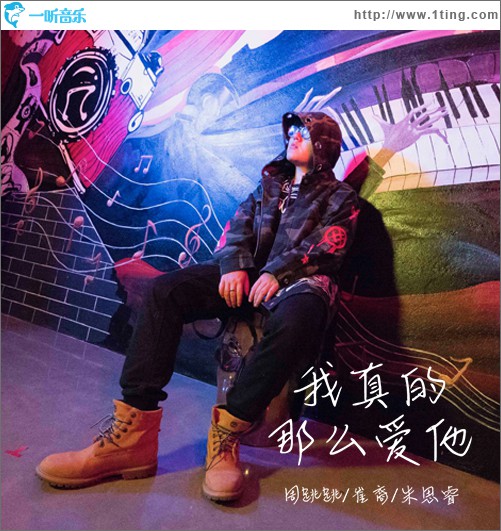 我真的那么爱他 (单曲)