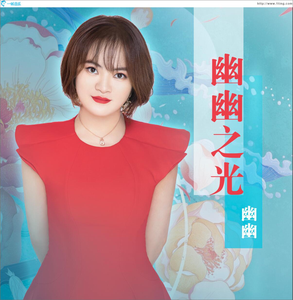幽幽之光 (单曲)