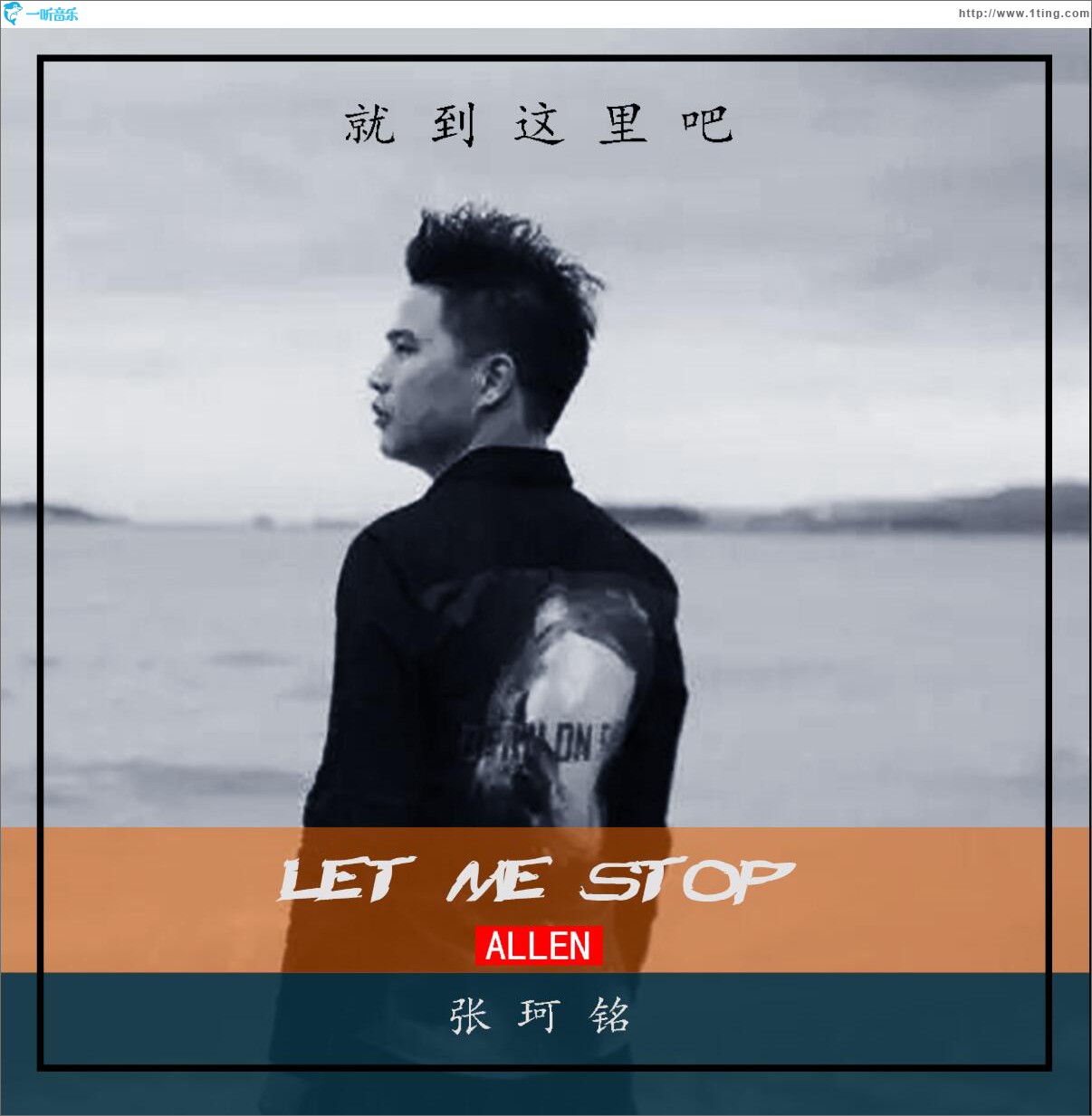 就到这里吧 (单曲)