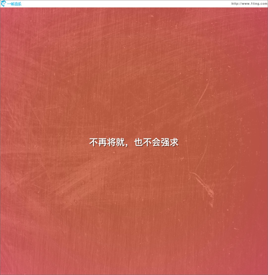 不再将就，也不会强求 (单曲)