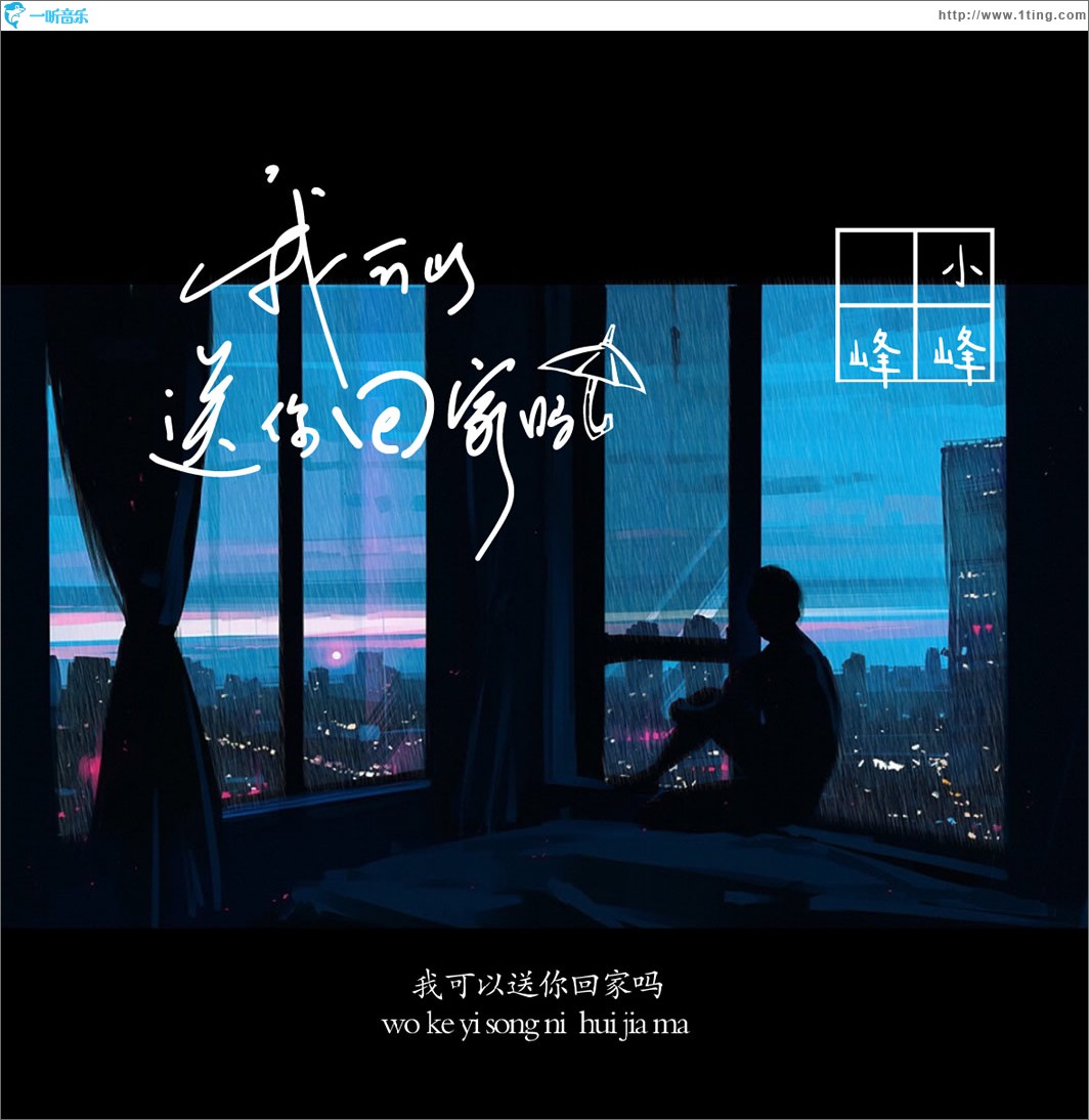我可以送你回家吗 (单曲)